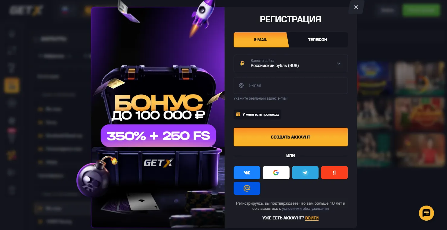 Регистрация и вход на официальный сайт Гет Икс